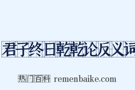 君子终日乾乾论反义词是什么意思的图片